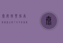 泰安娱乐指南，探索泰山脚下的多彩休闲生活