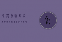 永兴岛图片，南海明珠的壮丽风光与战略意义
