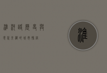 淮河路，历史与现代交织的城市脉络