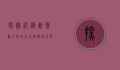 探秘沙漠精灵—阔耳狐的生存智慧与生态价值
