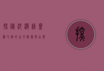 探秘沙漠精灵—阔耳狐的生存智慧与生态价值