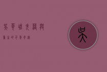 吴哥窟，失落与重生的千年奇迹