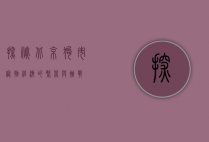 探秘北京狗市，宠物经济的繁荣与挑战