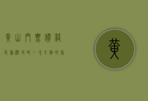 黄山门票价格及旅游攻略，一次全面的指南
