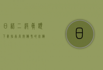 日语二级真题下载指南，高效备考的必备资源