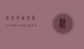 杭州城西银泰地址详解及周边生活指南