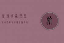 杭州城西银泰地址详解及周边生活指南