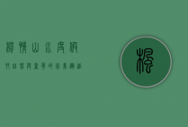 枫情山水度假村，自然与奢华的完美邂逅