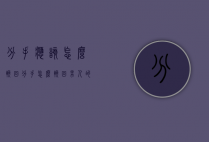 分手应该怎么挽回（分手怎么挽回男人的心）