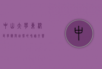 中山大学东校区，学术与自然的和谐交响