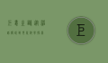 巨蛙之谜，从神话传说到现代科学探索