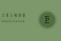 巨蛙之谜，从神话传说到现代科学探索