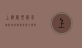 上海欢乐谷有蹦极吗？探秘欢乐谷的极限体验