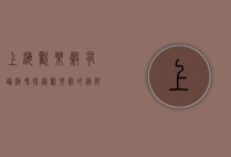 上海欢乐谷有蹦极吗？探秘欢乐谷的极限体验