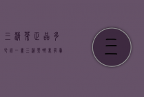 三清荼正品多少钱一盒（三清茶哪里有卖的正品）