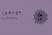 探索印度蓝色之城—焦特布尔（Jodhpur）的历史、文化与魅力