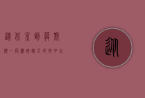 从北京到莫斯科，一段横跨欧亚的空中之旅