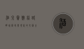 酒泉宾馆，丝路明珠，历史与现代的交汇之地