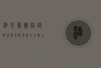 酒泉宾馆，丝路明珠，历史与现代的交汇之地