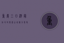 重庆三日游最佳攻略，探索山城魅力，感受火锅与夜景的双重诱惑