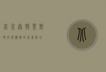 北京奥特莱斯，时尚与购物的完美融合