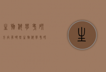 生物科学考研方向有哪些（生物科学考研方向有哪些学校）