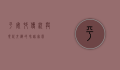 平安村，传统与现代交织的和谐家园