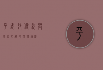 平安村，传统与现代交织的和谐家园