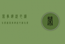 荣事达洗衣机怎么样（荣事达洗衣机怎么样单独脱水）