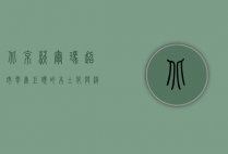 北京沃尔玛超市，零售巨头的本土化与消费者体验