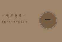 一亩甲鱼塘一年赚多少（一亩地能养多少甲鱼?一年要投入多少钱?）