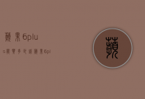 苹果6plus能买多少钱（苹果6plus值多少钱）