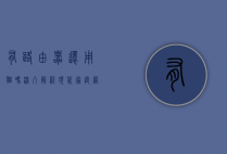 有路由器还用猫吗？深入解析现代家庭网络设备的角色与选择
