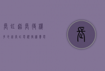 长虹超长待机多少钱（长虹电视待机费电吗）