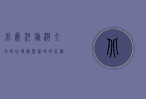 北戴河旅游全攻略，玩转海滨胜地的必备指南