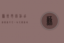 苏州市因私出国服务中心，一站式服务助力市民圆梦海外