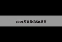 abs车灯亮黄灯怎么回事