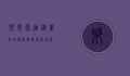 邪恶泰迪，从童年守护者到噩梦制造者