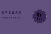 邪恶泰迪，从童年守护者到噩梦制造者