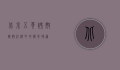 北京五哥烤翅，烧烤江湖中的传奇味道