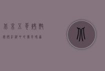 北京五哥烤翅，烧烤江湖中的传奇味道