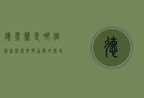 德黑兰是哪个国家？探索伊朗首都的历史、文化与现代风貌