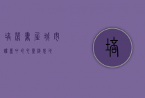 培荣书屋，城市喧嚣中的心灵栖息地