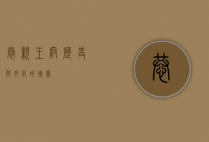 恭亲王府，历史与文化的瑰宝
