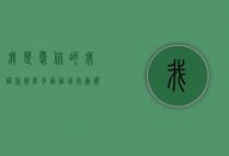 我是爱你的我陪你到底（多陪陪，用行动证明你爱你的妻子）