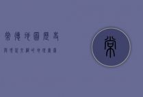 常德地图，历史与现代交织的地理画卷