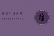 途客中国酒店，打造中国本土特色酒店品牌的典范