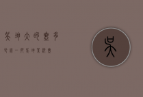 吴坤大的壶多少钱一把（吴坤紫砂壶）