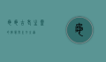 龟龟，古老生灵的智慧与生存之道