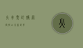 火车票订购网，便捷出行新选择